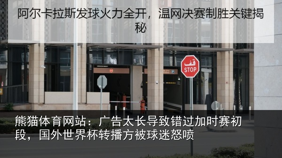 熊猫体育网站：广告相关情况赛初相关情况方被球迷怒喷