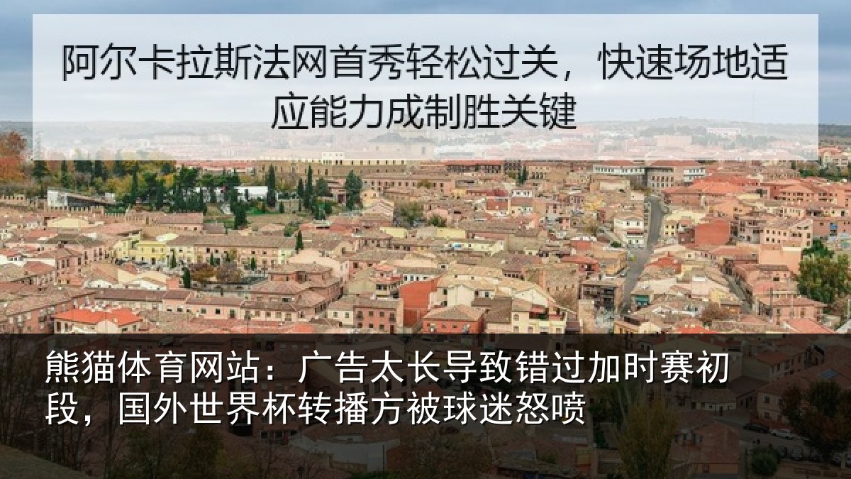 熊猫体育网站：广告相关情况赛初相关情况方被球迷怒喷