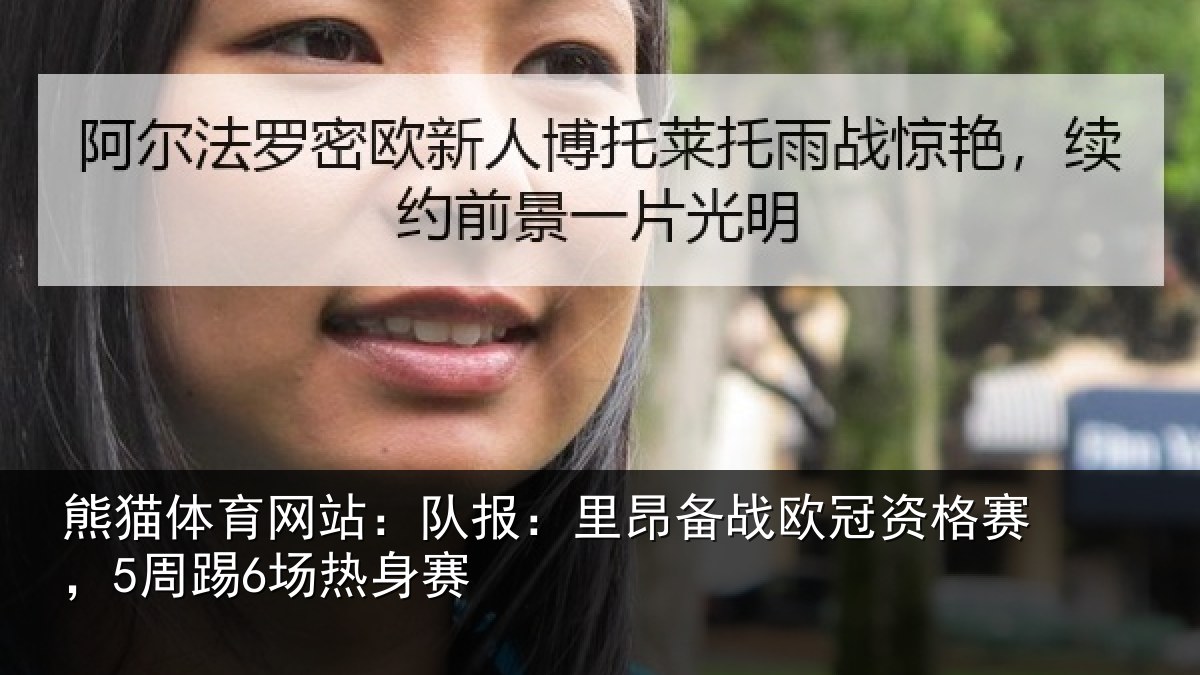 熊猫体育网站：队报相关情况赛，5周踢6场热身赛