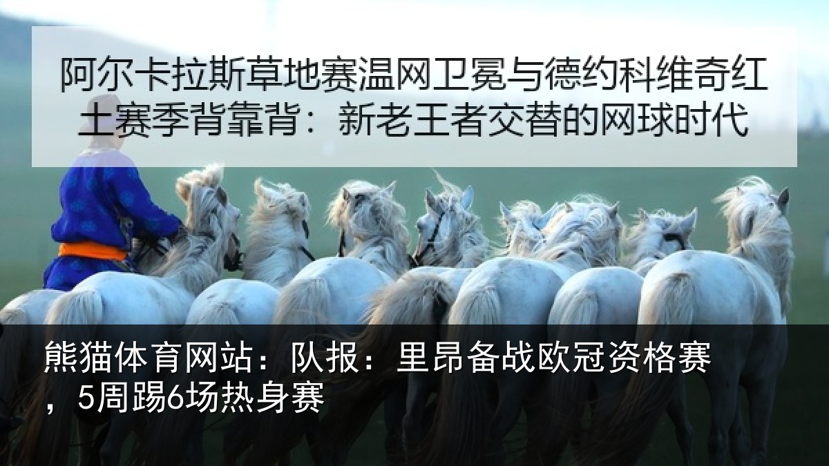 熊猫体育网站：队报相关情况赛，5周踢6场热身赛