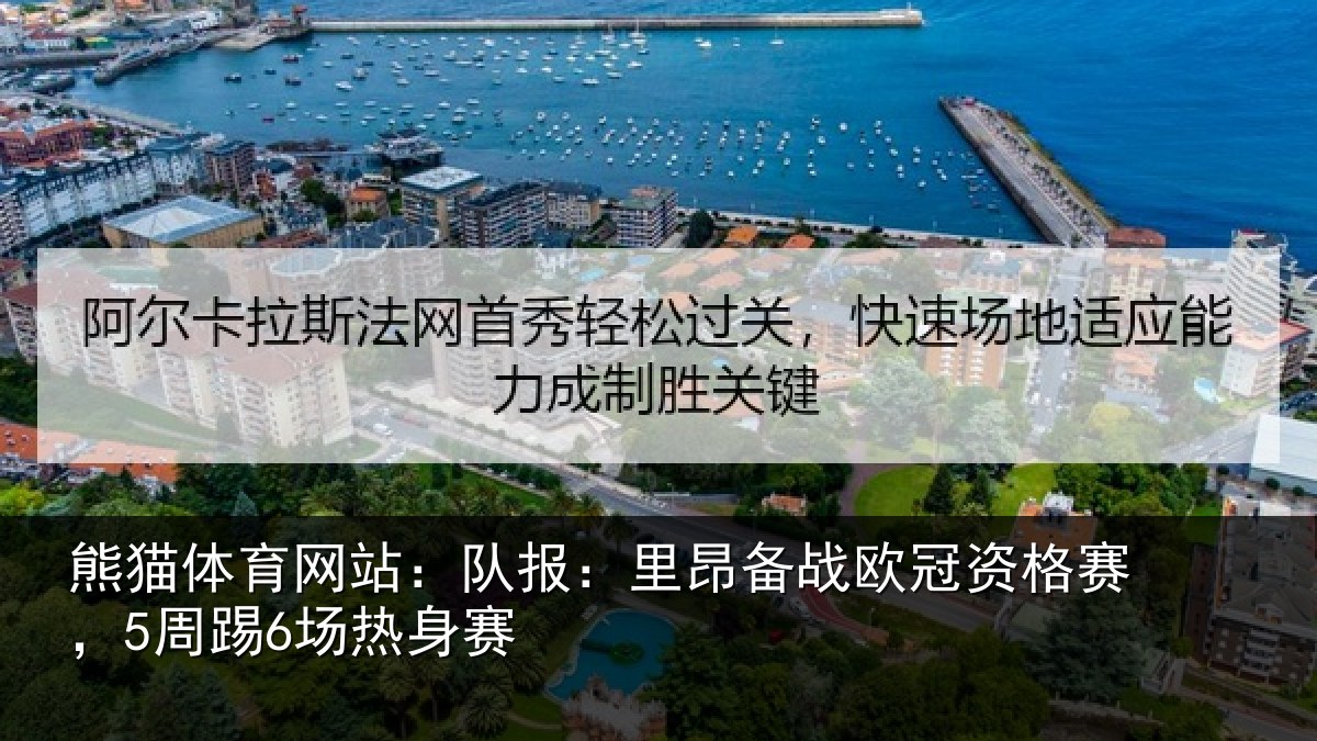 熊猫体育网站:队报:里昂备战欧冠资格赛,5周踢6场热身赛