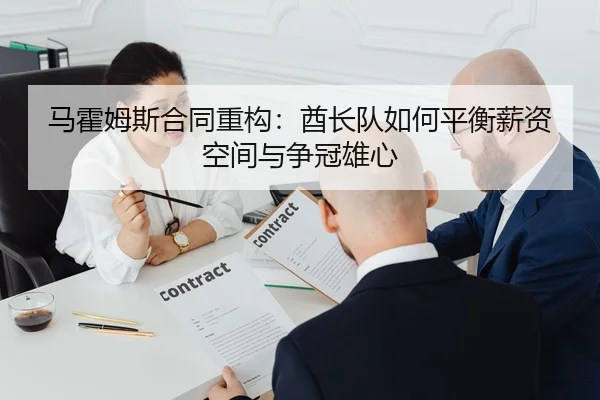 马霍姆斯合同重构：酋长队如何平衡薪资空间与争冠雄心