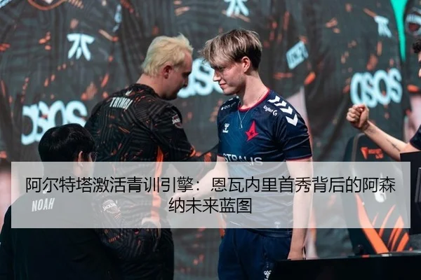 阿尔特塔激活青训引擎：恩瓦内里首秀背后的阿森纳未来蓝图