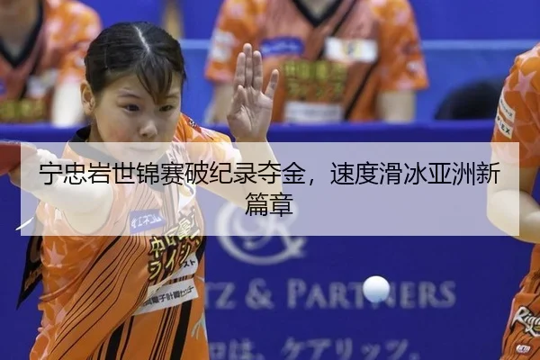 ning-zhong-yan-shi-jin-sai-po-ji-lu-duo-jin-su-du-hua-bing-ya-zhou-xin-pian-zhang-3-540.jpg