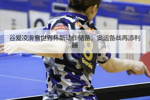 gu-ai-ling-hua-xue-shi-jie-bei-xin-dong-zuo-chu-bei-ao-yun-bei-zhan-zai-tian-li-qi-3-961.jpg