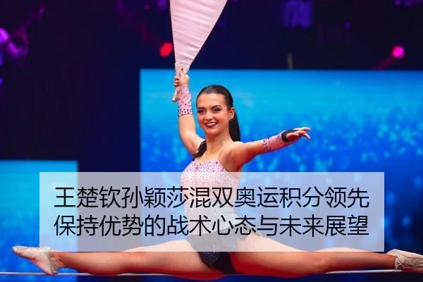 wang-chu-qin-sun-ying-sha-hun-shuang-ao-yun-ji-fen-ling-xian-bao-chi-you-shi-de-zhan-shu-xin-tai-yu-wei-lai-zhan-wang-2-530.jpg