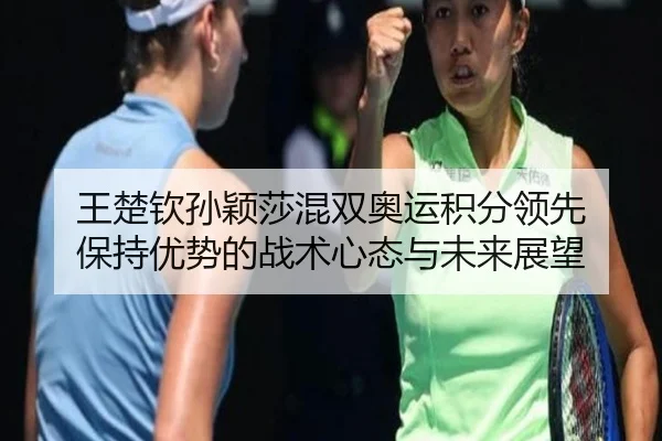 wang-chu-qin-sun-ying-sha-hun-shuang-ao-yun-ji-fen-ling-xian-bao-chi-you-shi-de-zhan-shu-xin-tai-yu-wei-lai-zhan-wang-3-454.jpg