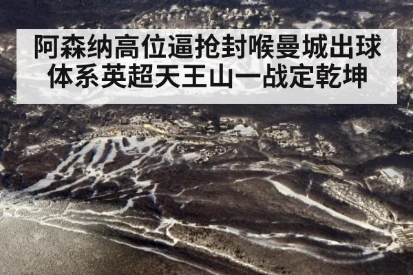 阿森纳高位逼抢封喉曼城出球体系英超天王山一战定乾坤