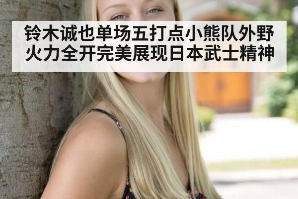 铃木诚也单场五打点小熊队外野火力全开完美展现日本武士精神