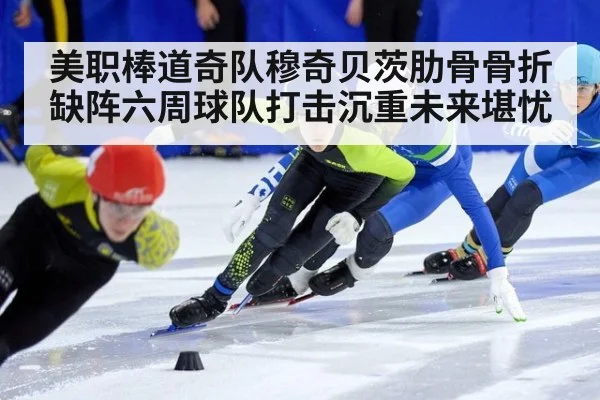 美职棒道奇队穆奇贝茨肋骨骨折缺阵六周球队打击沉重未来堪忧